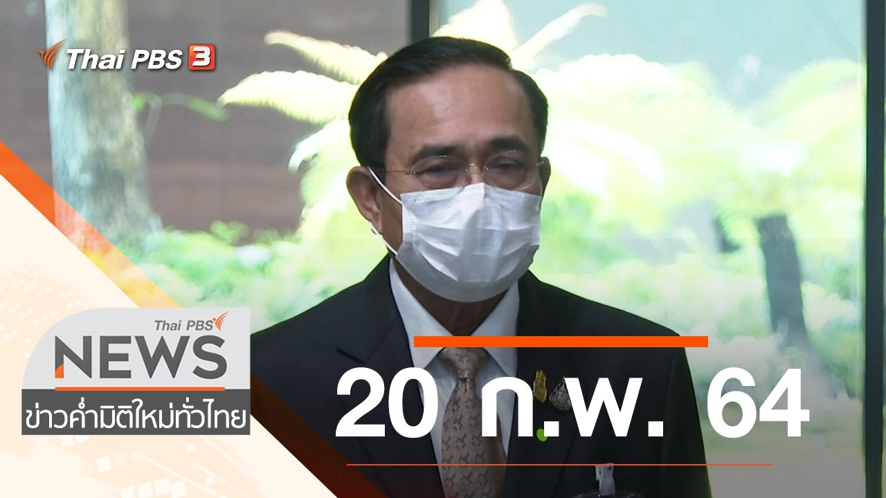 ประเด็นข่าว (20 ก.พ. 64)