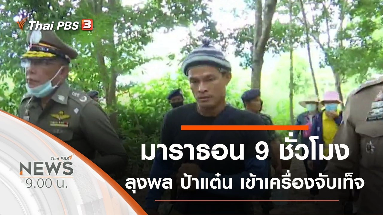ประเด็นข่าว (9 ม.ค. 64)