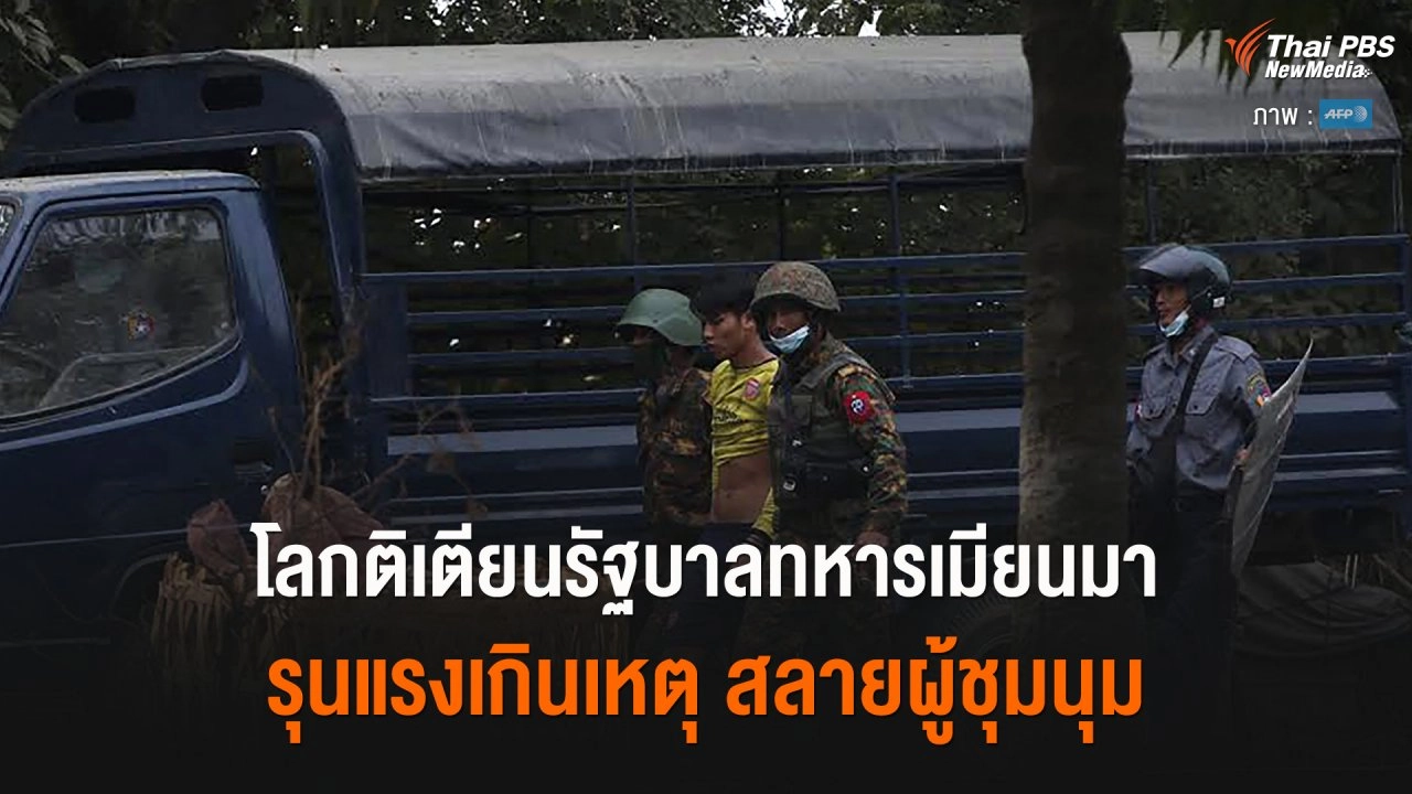 โลกติเตียนรัฐบาลทหารเมียนมา รุนแรงเกินเหตุ สลายผู้ชุมนุม