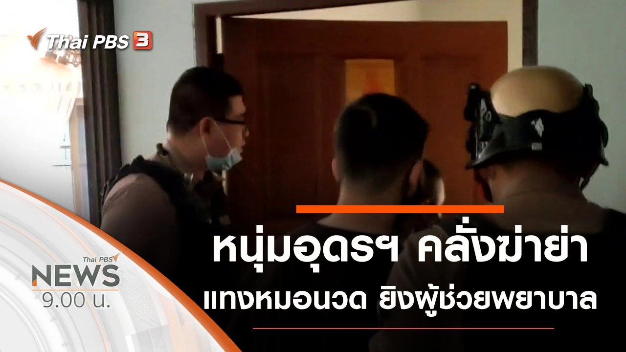 ประเด็นข่าว (3 ม.ค. 64)