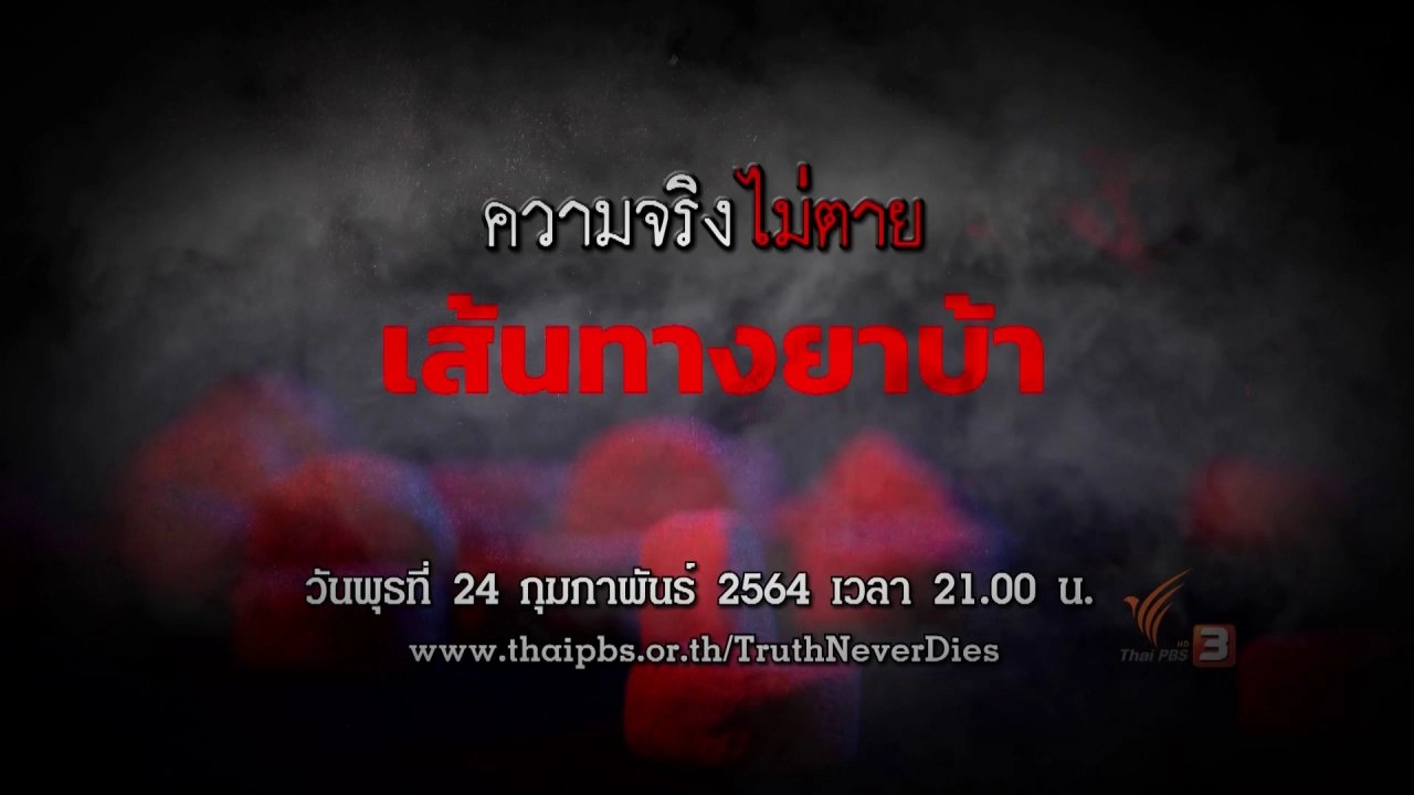 เส้นทางยาบ้า