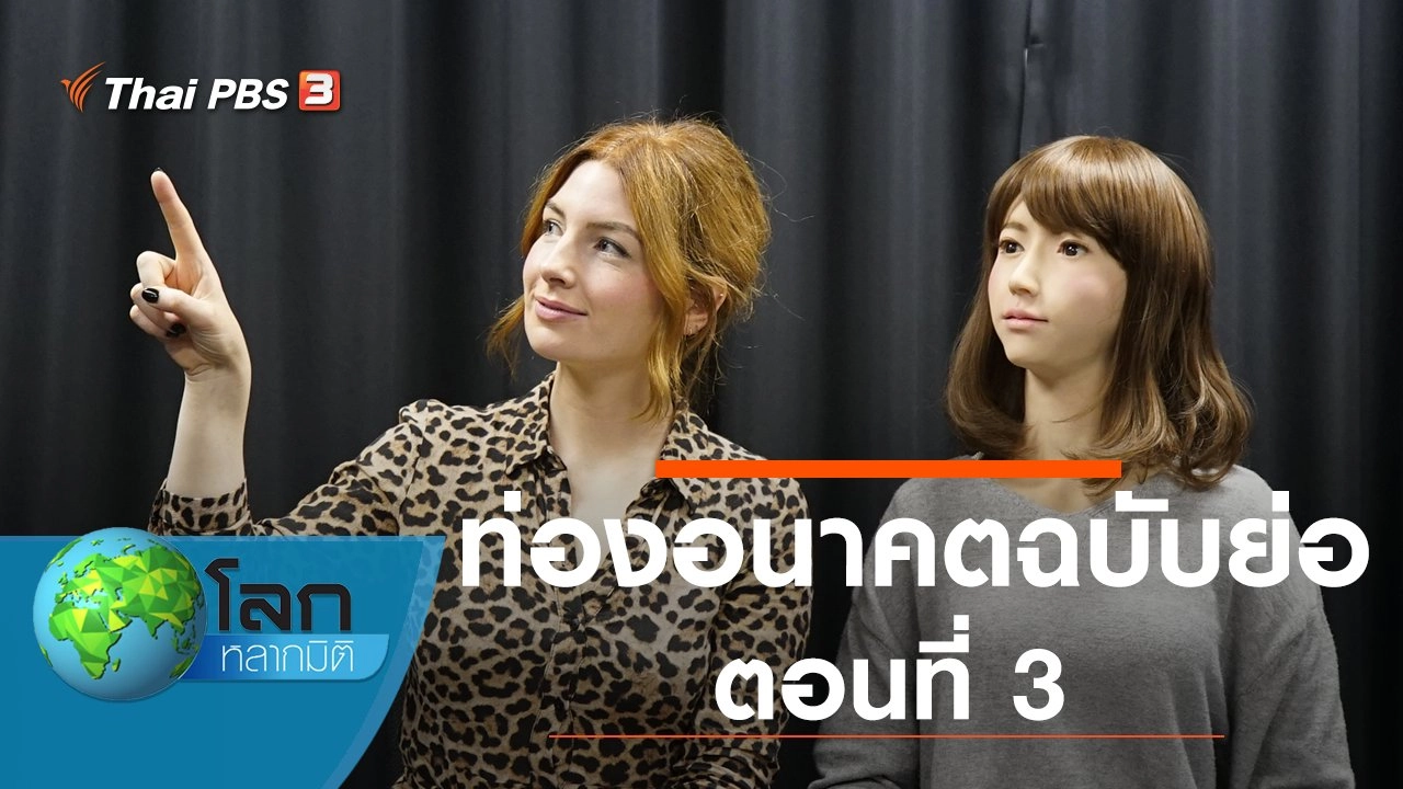 ท่องอนาคตฉบับย่อ ตอนที่ 3