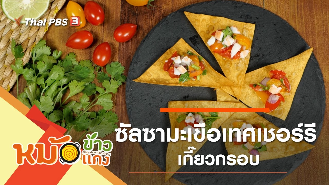 ซัลซามะเขือเทศเชอร์รีเกี๊ยวกรอบ