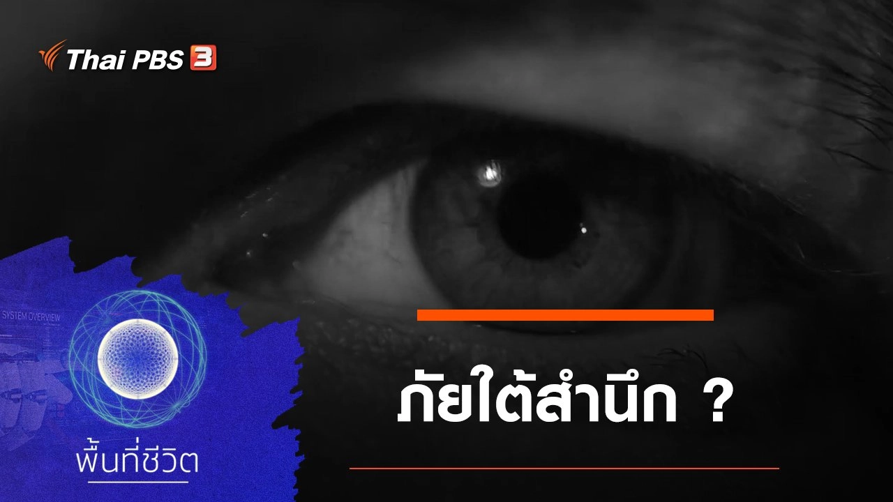 ภัยใต้สำนึก ?