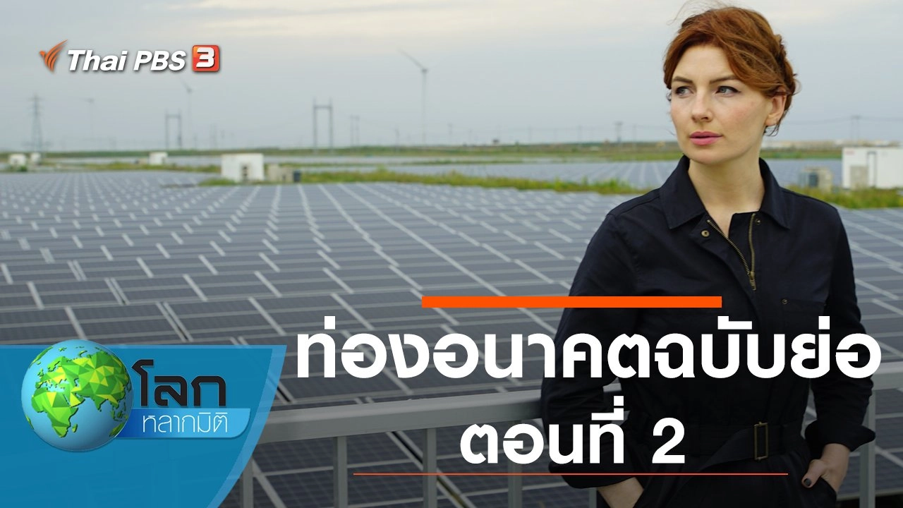 ท่องอนาคตฉบับย่อ ตอนที่ 2