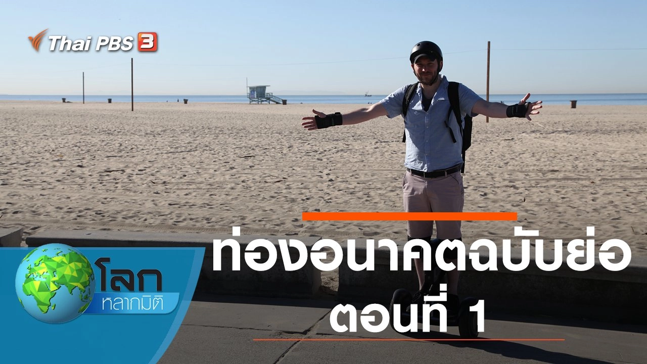 ท่องอนาคตฉบับย่อ ตอนที่ 1