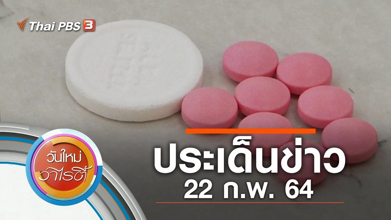 ประเด็นข่าว (22 ก.พ. 64)