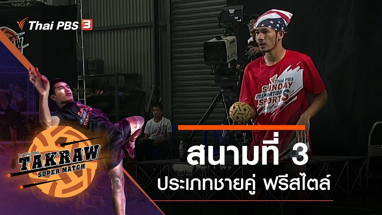 สนามที่ 3 ประเภทชายคู่ ฟรีสไตล์