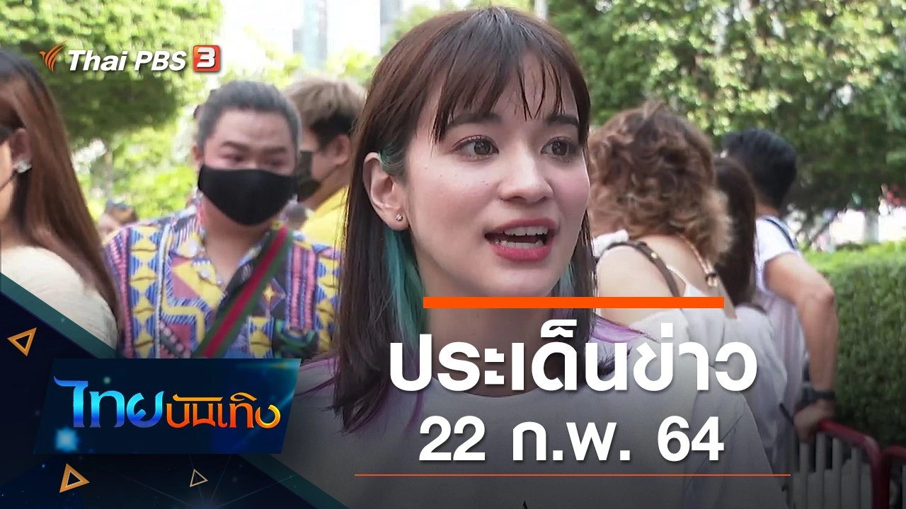 ประเด็นข่าว (22 ก.พ. 64)