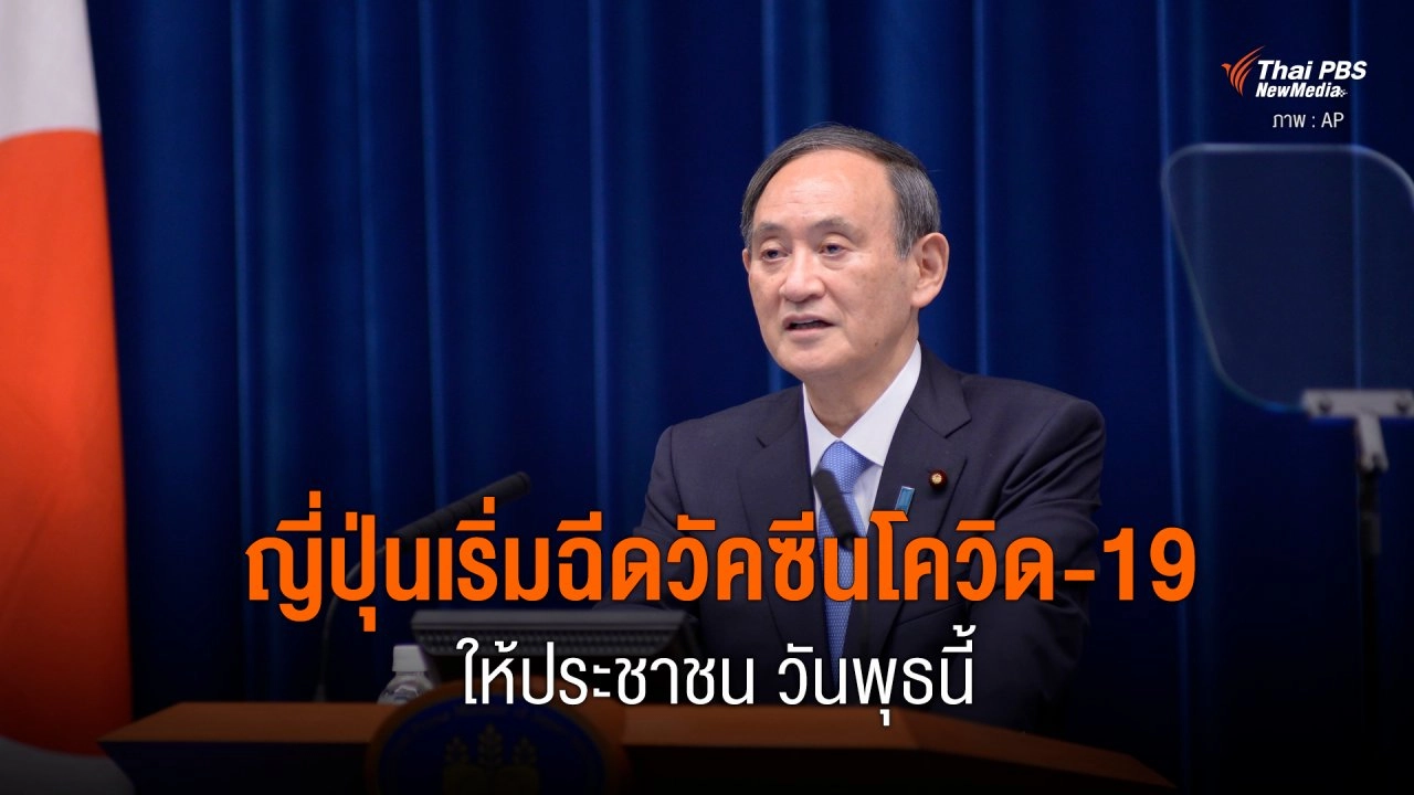 ญี่ปุ่นเริ่มฉีดวัคซีนโควิด-19 ให้ประชาชน วันพุธนี้