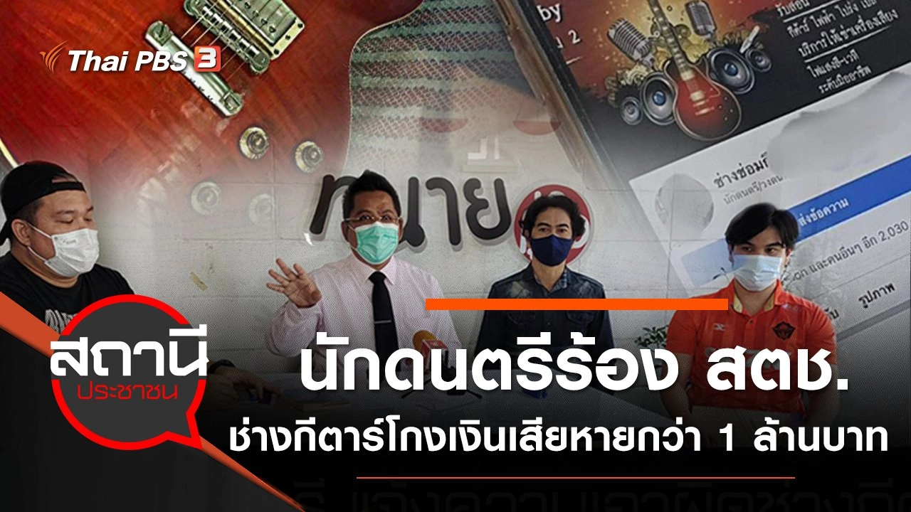​นักดนตรีร้องสำนักงานตำรวจแห่งชาติ ช่างกีตาร์โกงเงินเสียหายกว่า 1 ล้านบาท