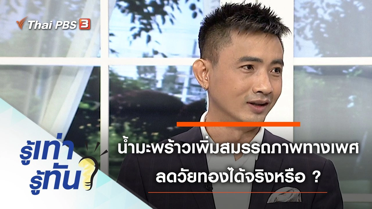 น้ำมะพร้าวช่วยเพิ่มสมรรถภาพทางเพศ ลดอาการวัยทองได้จริงหรือ ?