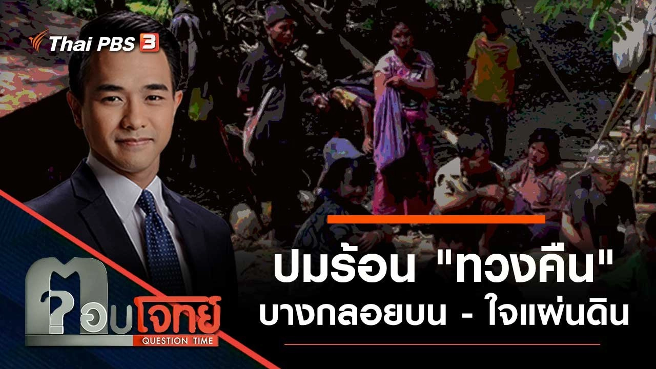 ปมร้อน "ทวงคืน" บางกลอยบน - ใจแผ่นดิน