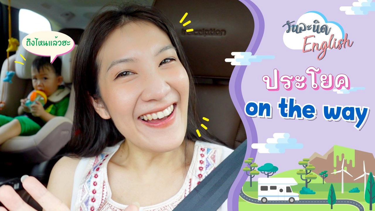 ประโยค On the way