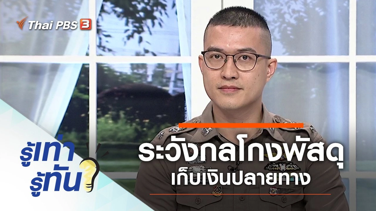 ระวังกลโกงพัสดุเก็บเงินปลายทาง