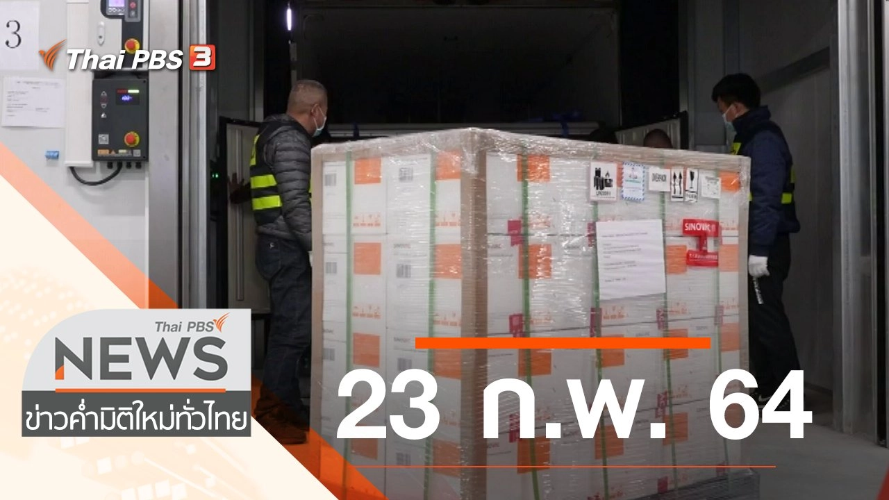 ประเด็นข่าว (23 ก.พ. 64)