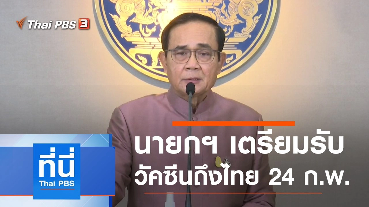 ประเด็นข่าว (23 ก.พ. 64)