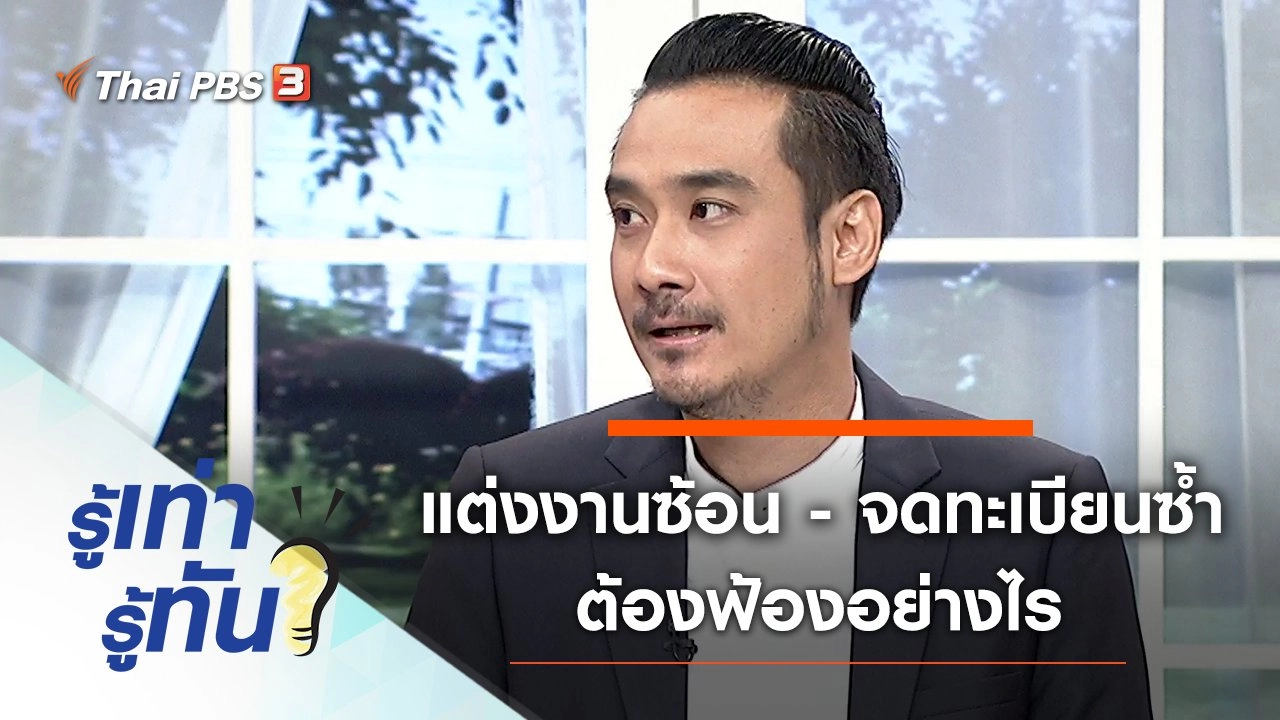 คู่สมรสแต่งงานซ้อน - จดทะเบียนซ้ำ ต้องฟ้องอย่างไร