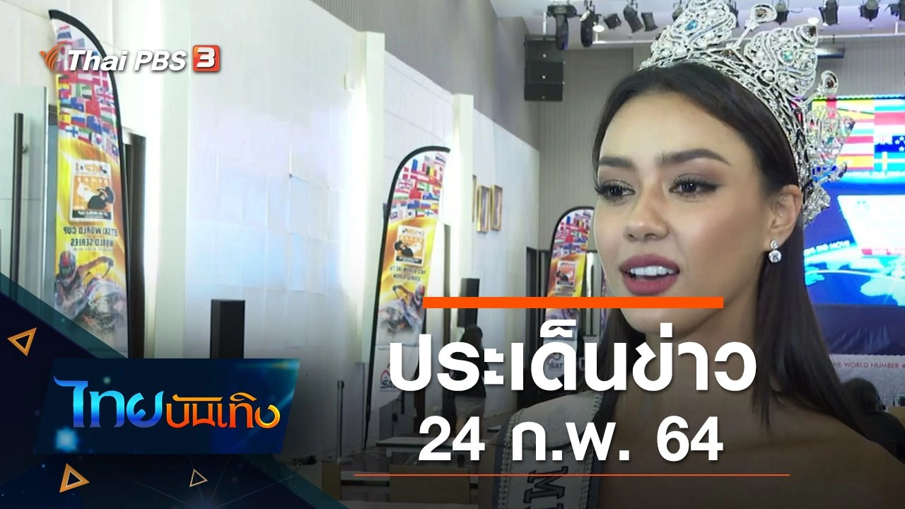 ประเด็นข่าว (24 ก.พ. 64)