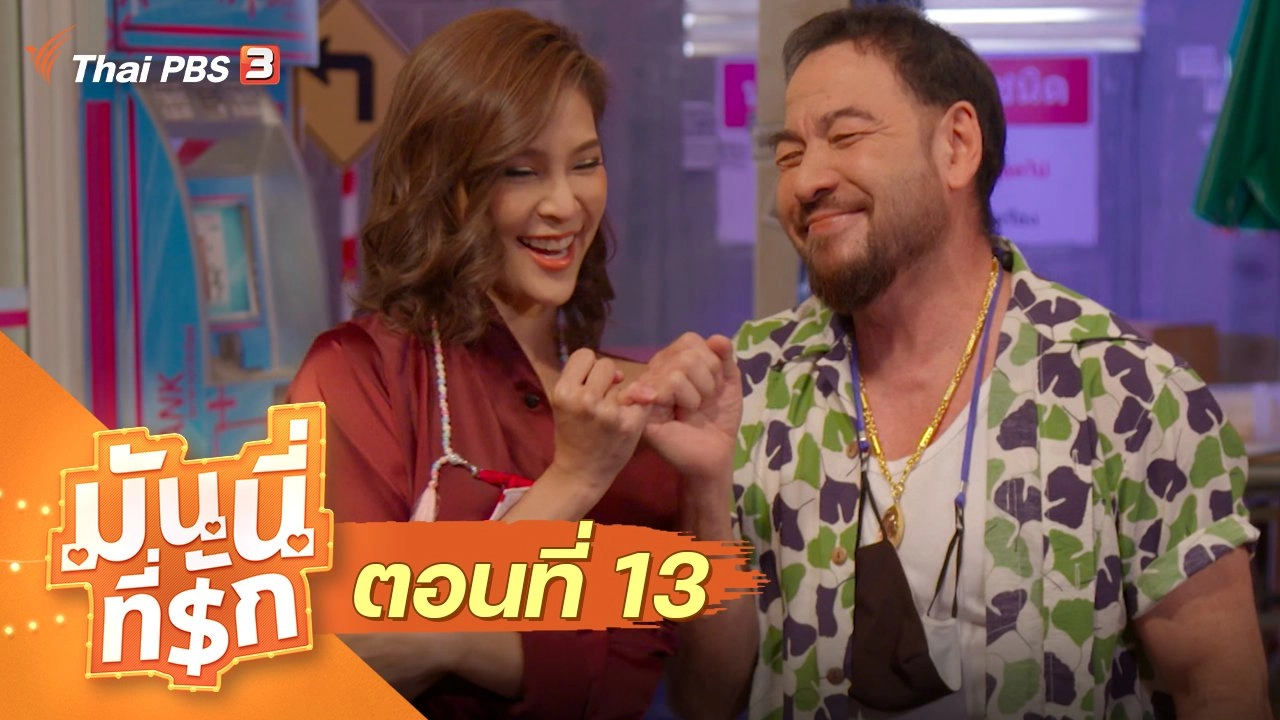 ซิตคอม มันนี่ที่รัก : ตอนที่ 13