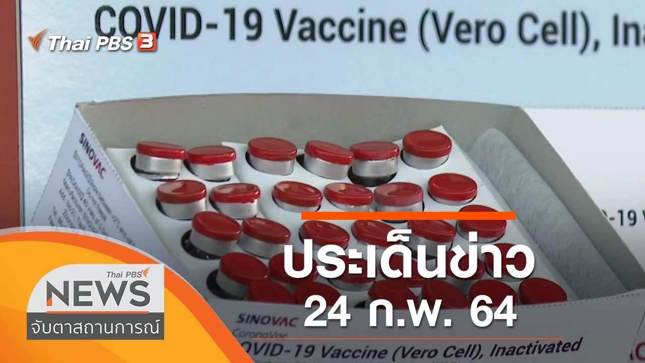 ประเด็นข่าว (24 ก.พ. 64)