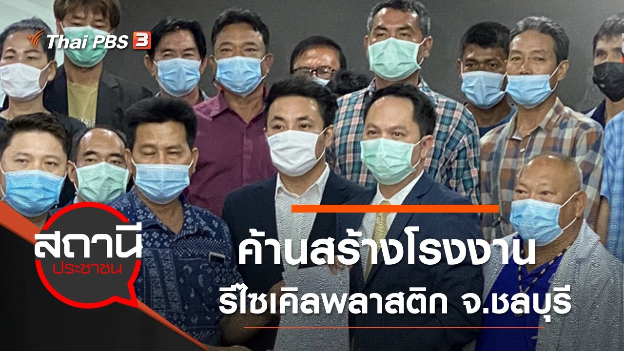 ค้านสร้างโรงงานรีไซเคิลพลาสติก อ.บ่อทอง จ.ชลบุรี