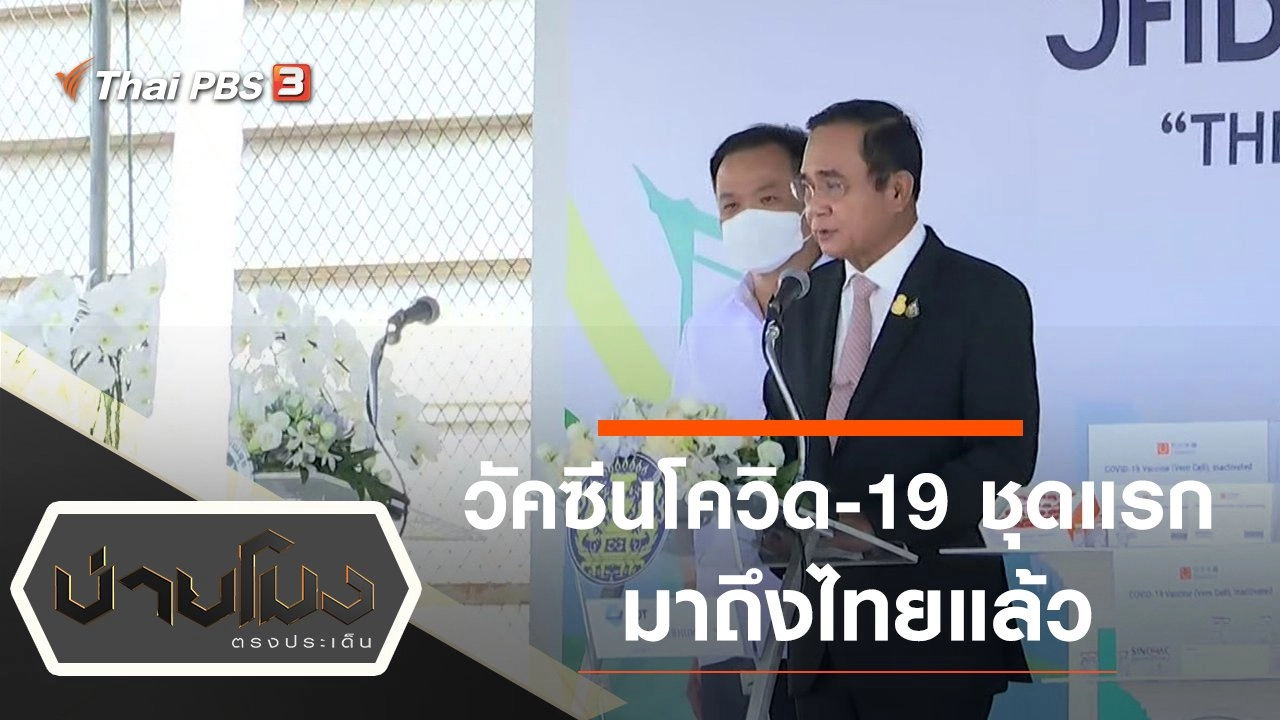 ประเด็นข่าว (24 ก.พ. 64)
