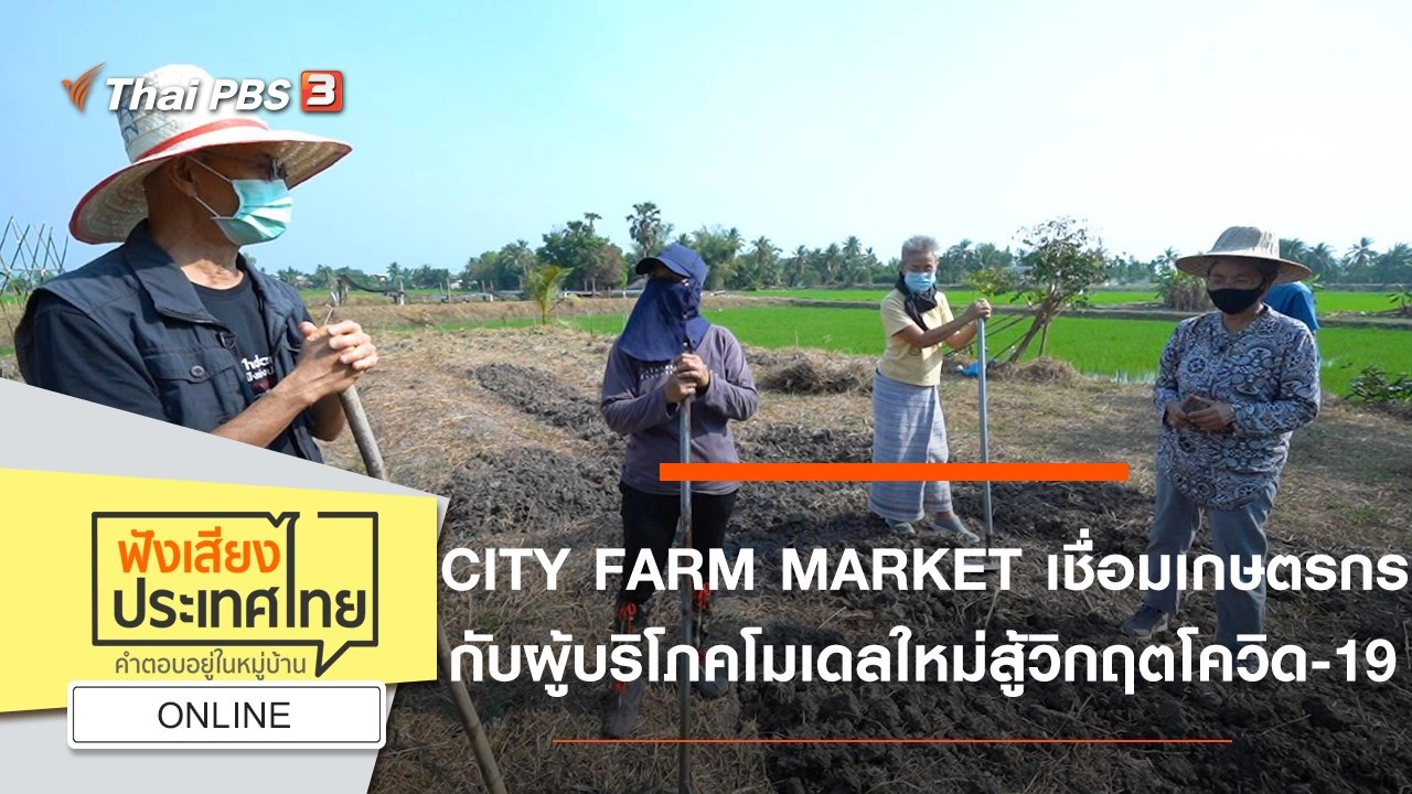 Online : CITY FARM MARKET เชื่อมเกษตรกรกับผู้บริโภคโมเดลใหม่ สู้วิกฤตโควิด-19