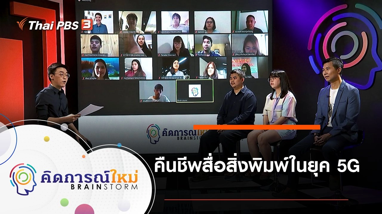 คืนชีพสื่อสิ่งพิมพ์ในยุค 5G