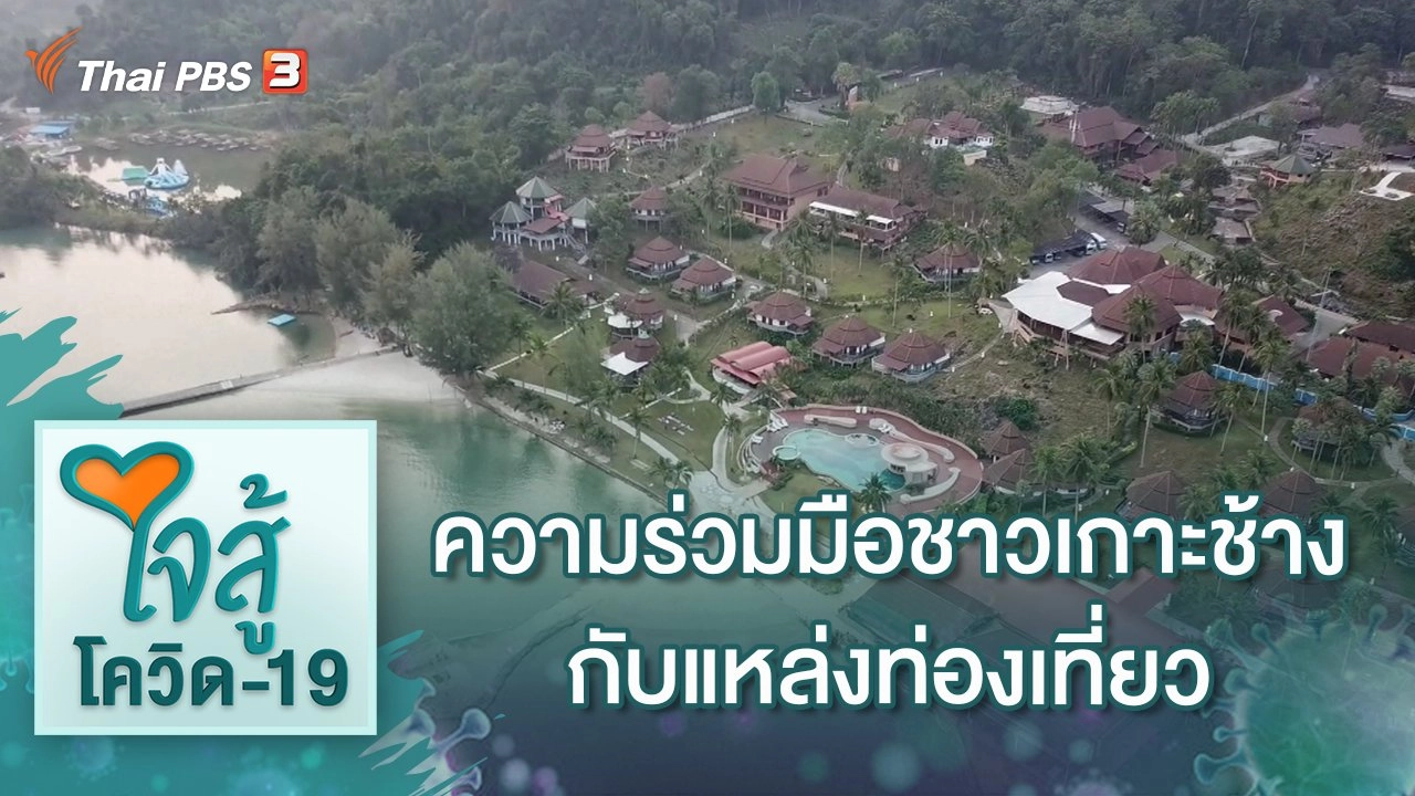 ความร่วมมือชาวเกาะช้าง กับแหล่งท่องเที่ยวหล่อเลี้ยงคนบนเกาะ