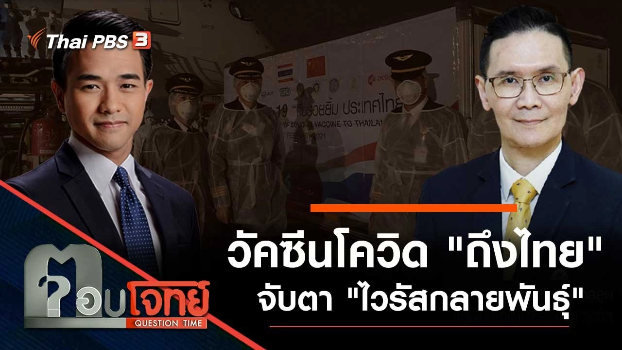 วัคซีนโควิด "ถึงไทย" จับตา "ไวรัสกลายพันธุ์"