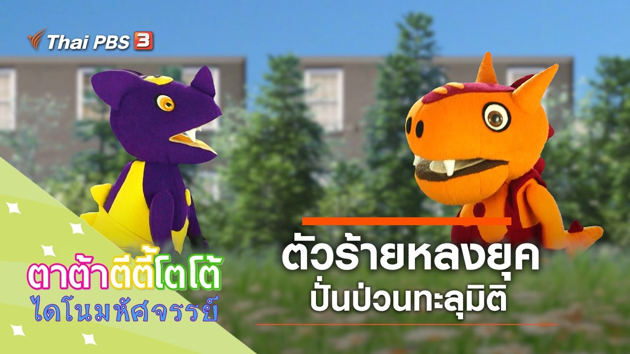 ตัวร้ายหลงยุค