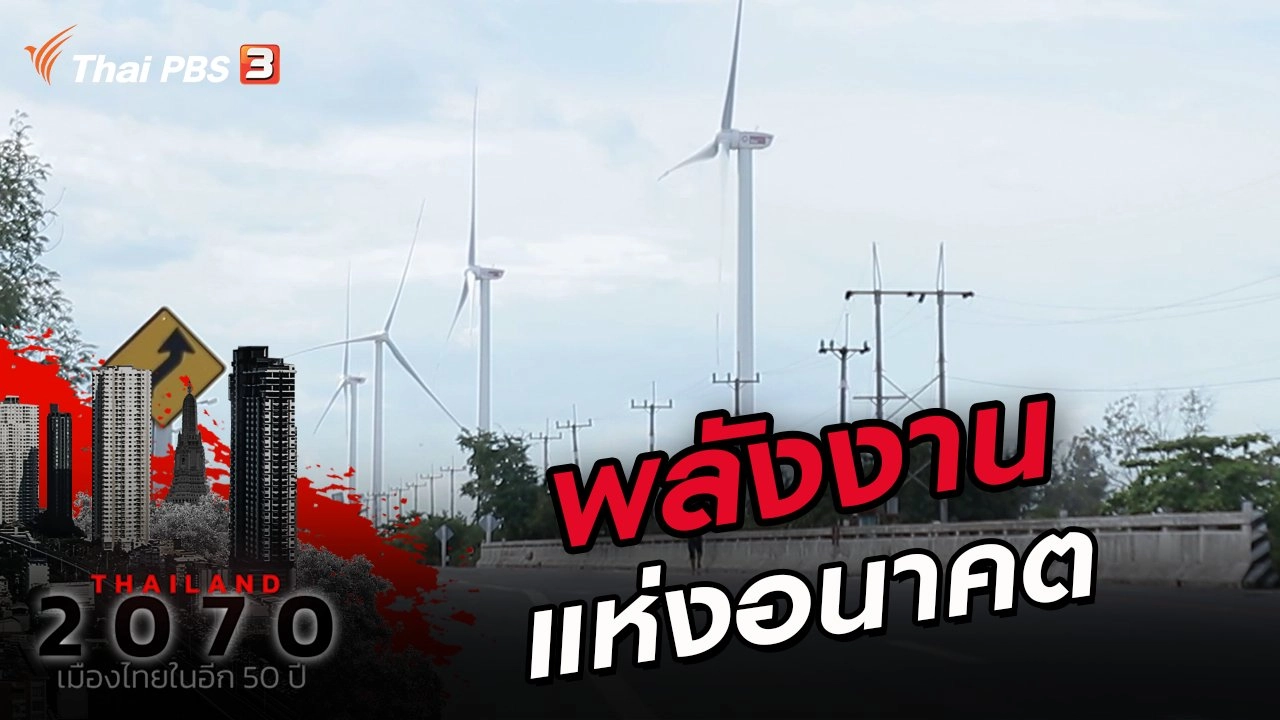 พลังงานแห่งอนาคต