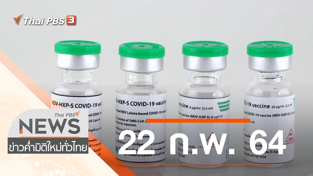 ประเด็นข่าว (22 ก.พ. 64)