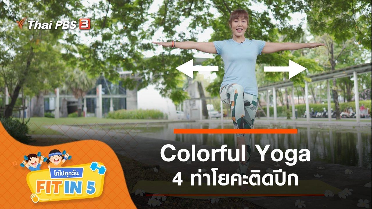 Colorful Yoga : 4 ท่าโยคะติดปีก