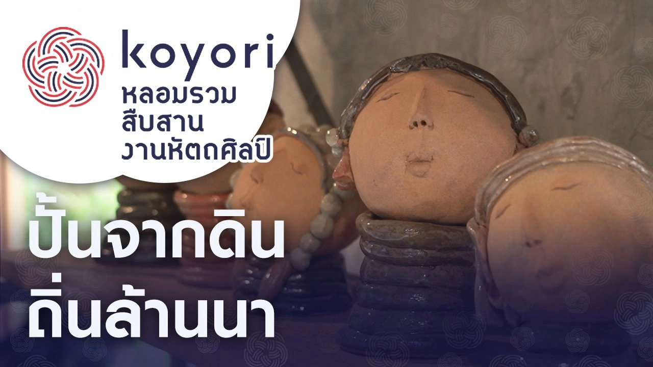 ปั้นจากดินถิ่นล้านนา