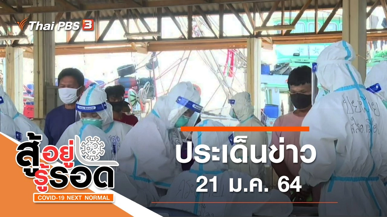 สู้-อยู่-รู้-รอด COVID-19 NEXT NORMAL