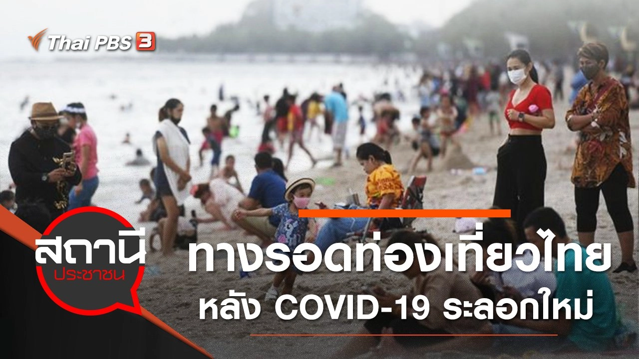 ทางรอดวิกฤตท่องเที่ยวไทย หลัง COVID-19 ระลอกใหม่