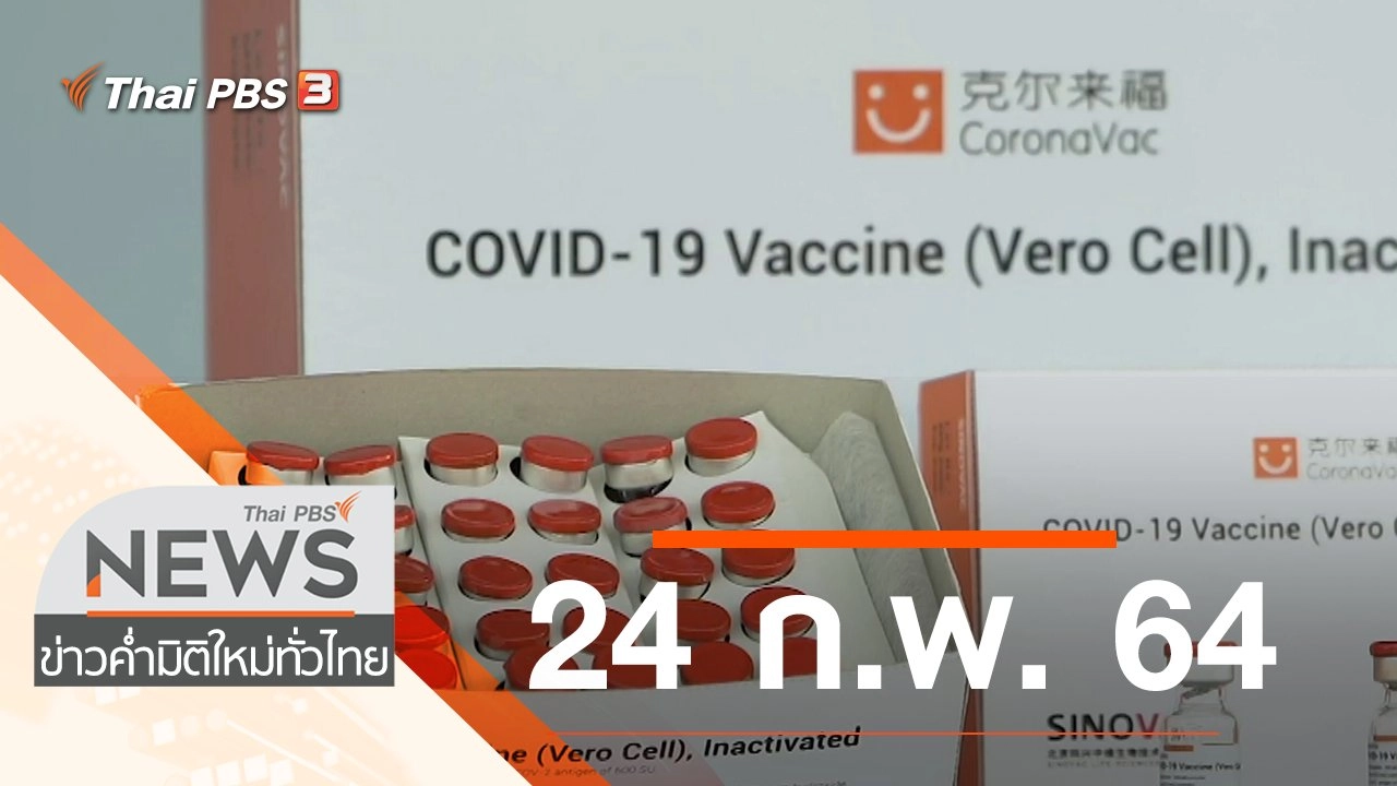 ประเด็นข่าว (24 ก.พ. 64)