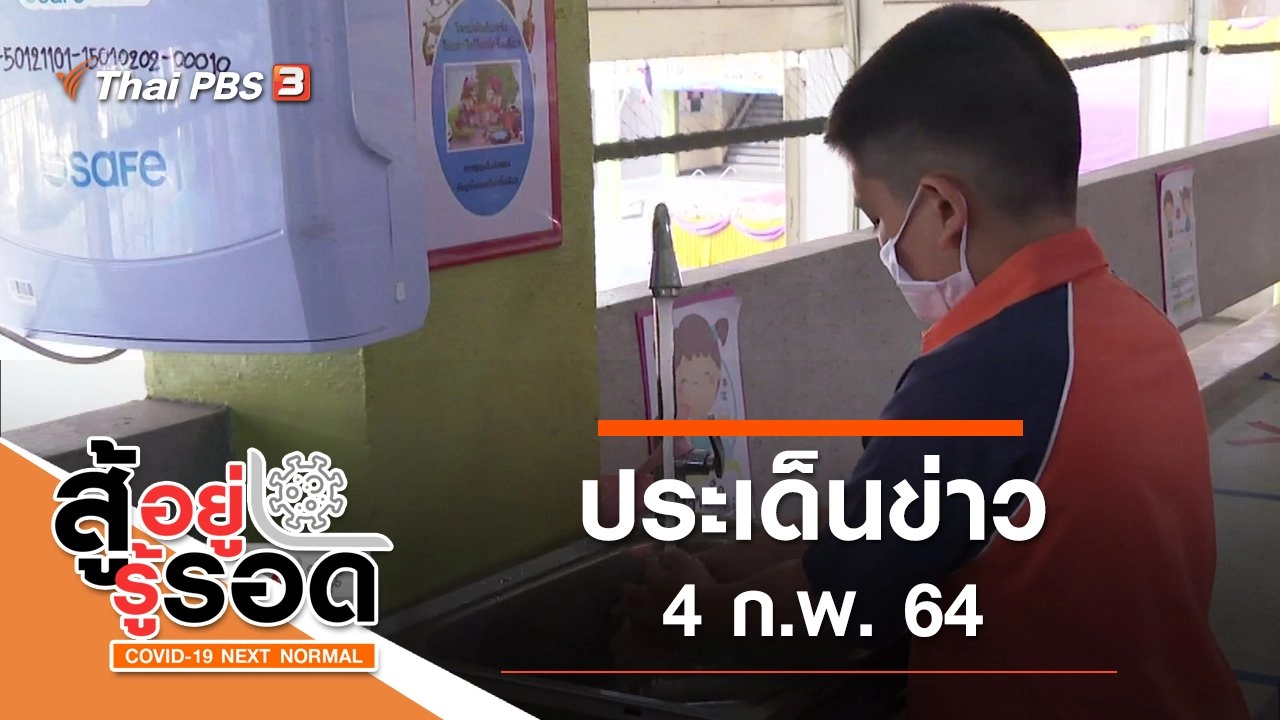 ประเด็นข่าว (4 ก.พ. 64)