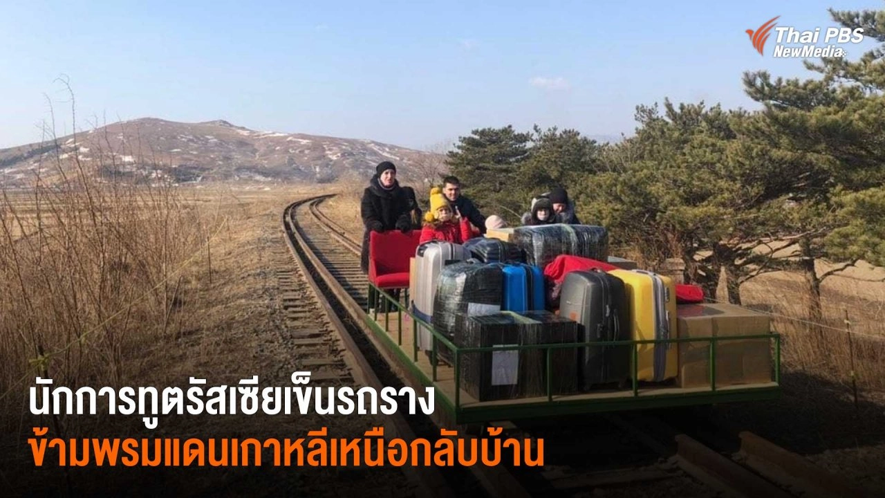 นักการทูตรัสเซียเข็นรถรางข้ามพรมแดนเกาหลีเหนือกลับบ้าน