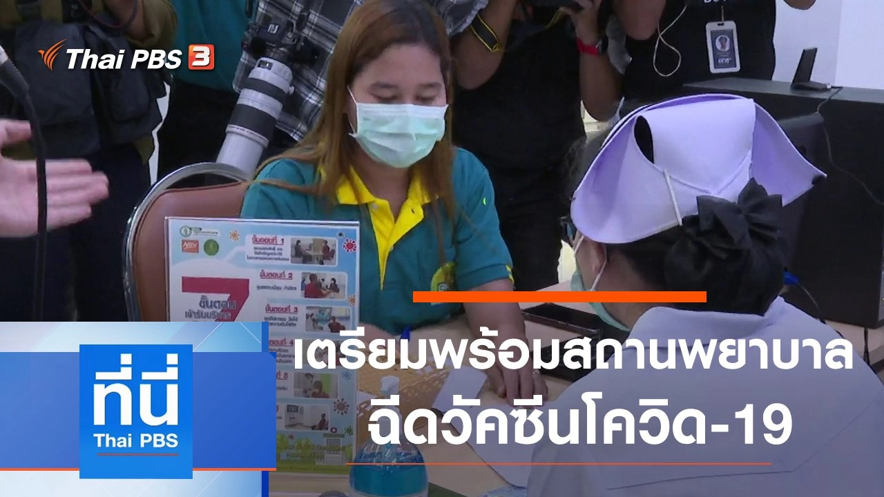 ประเด็นข่าว (25 ก.พ. 64)