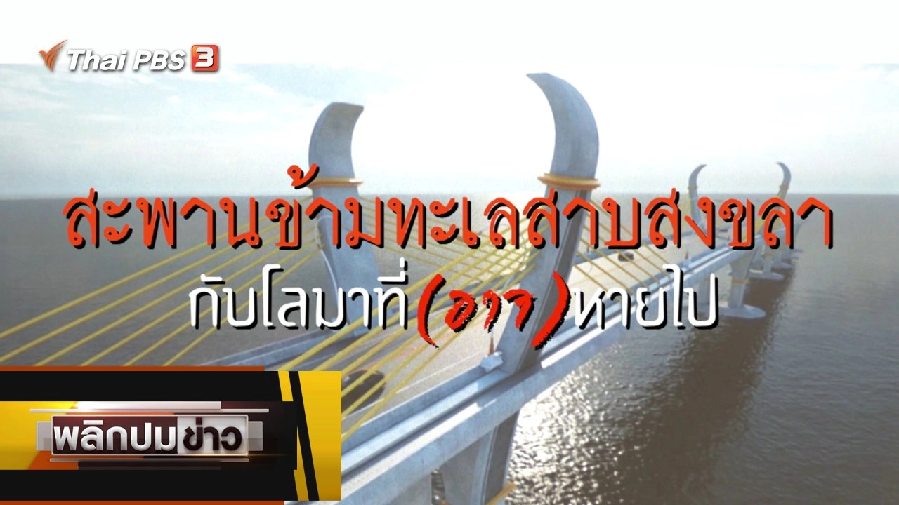 สะพานข้ามทะเลสาบสงขลา กับโลมาที่ (อาจ) หายไป
