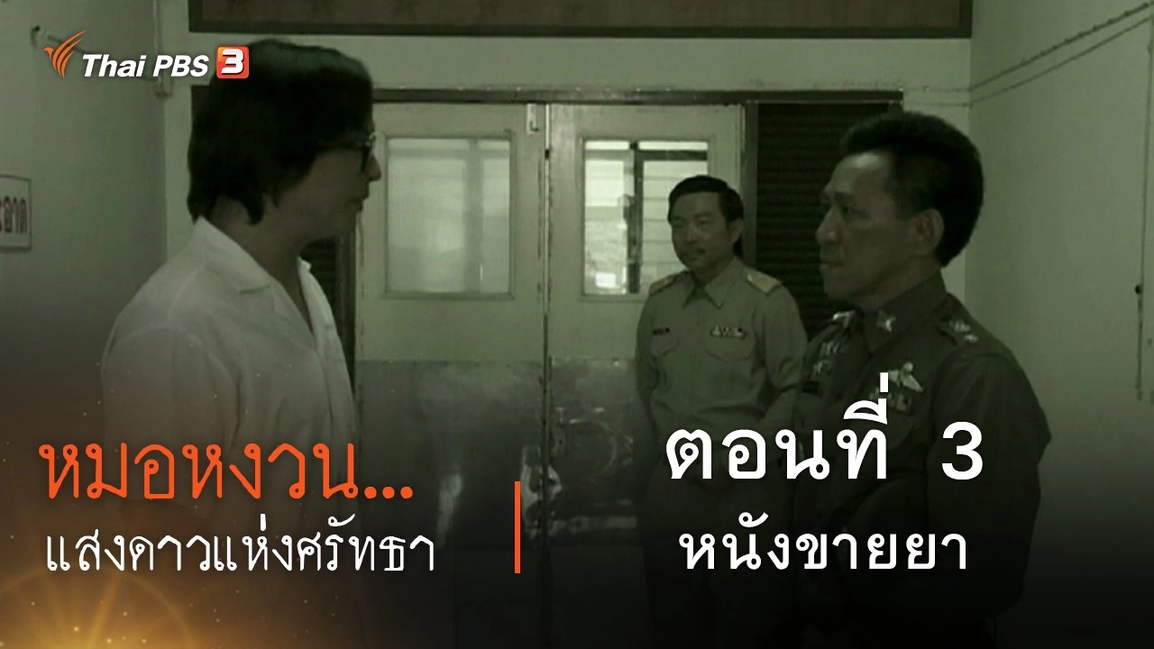 ละคร หมอหงวน...แสงดาวแห่งศรัทธา : ตอนที่ 3 หนังขายยา