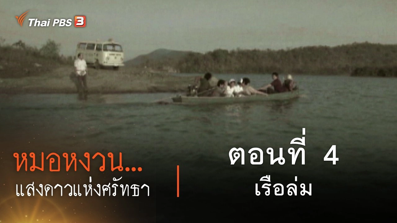 ละคร หมอหงวน...แสงดาวแห่งศรัทธา : ​ตอนที่ 4 เรือล่ม