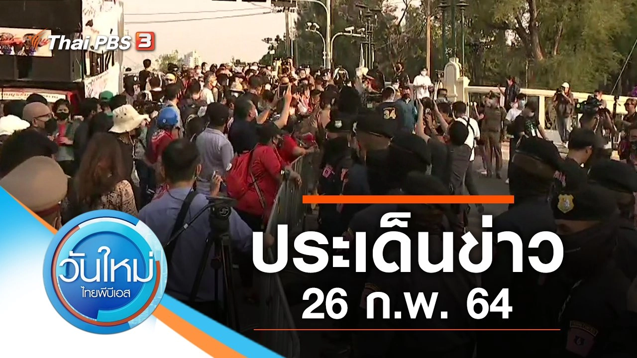 ประเด็นข่าว (26 ก.พ. 64)