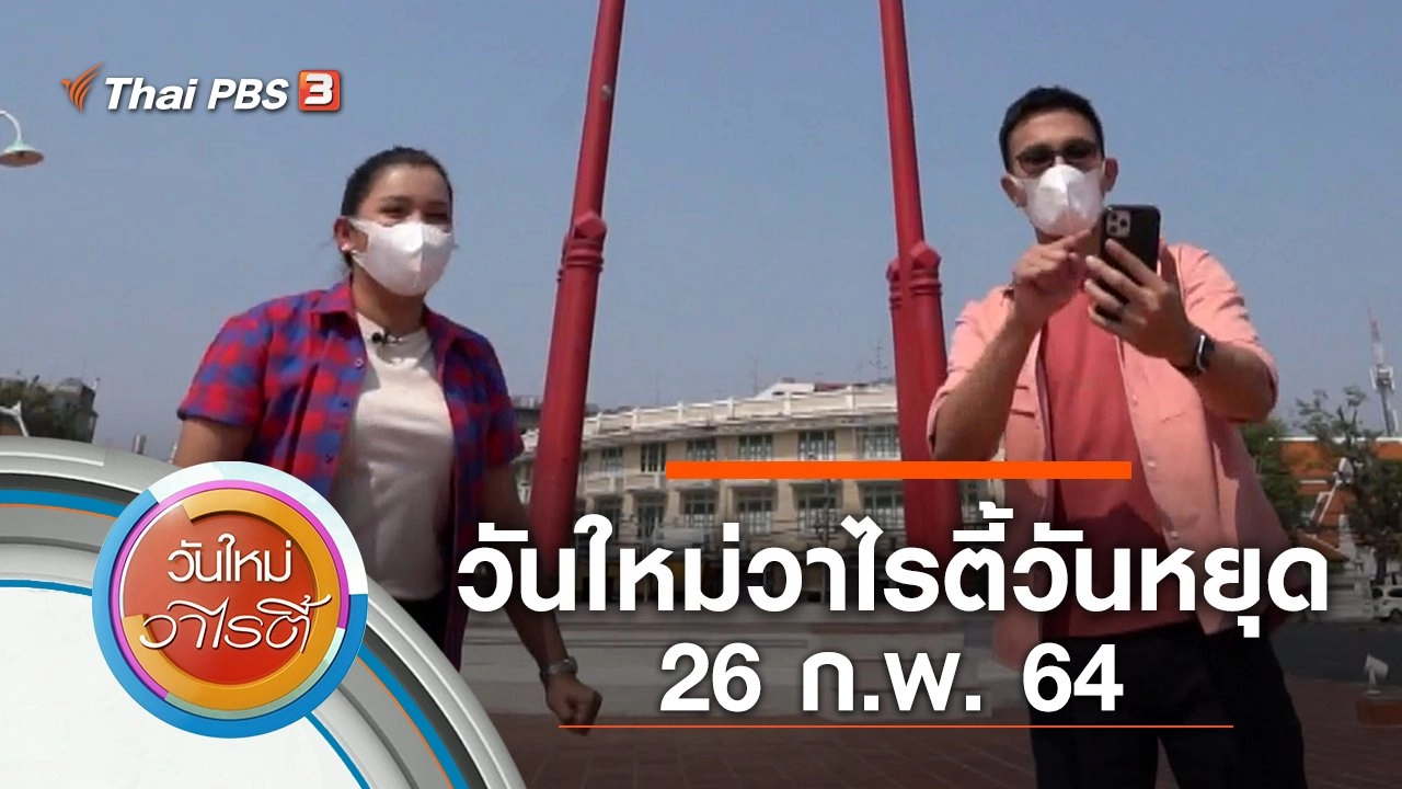 วันใหม่วาไรตี้วันหยุด (26 ก.พ. 64)