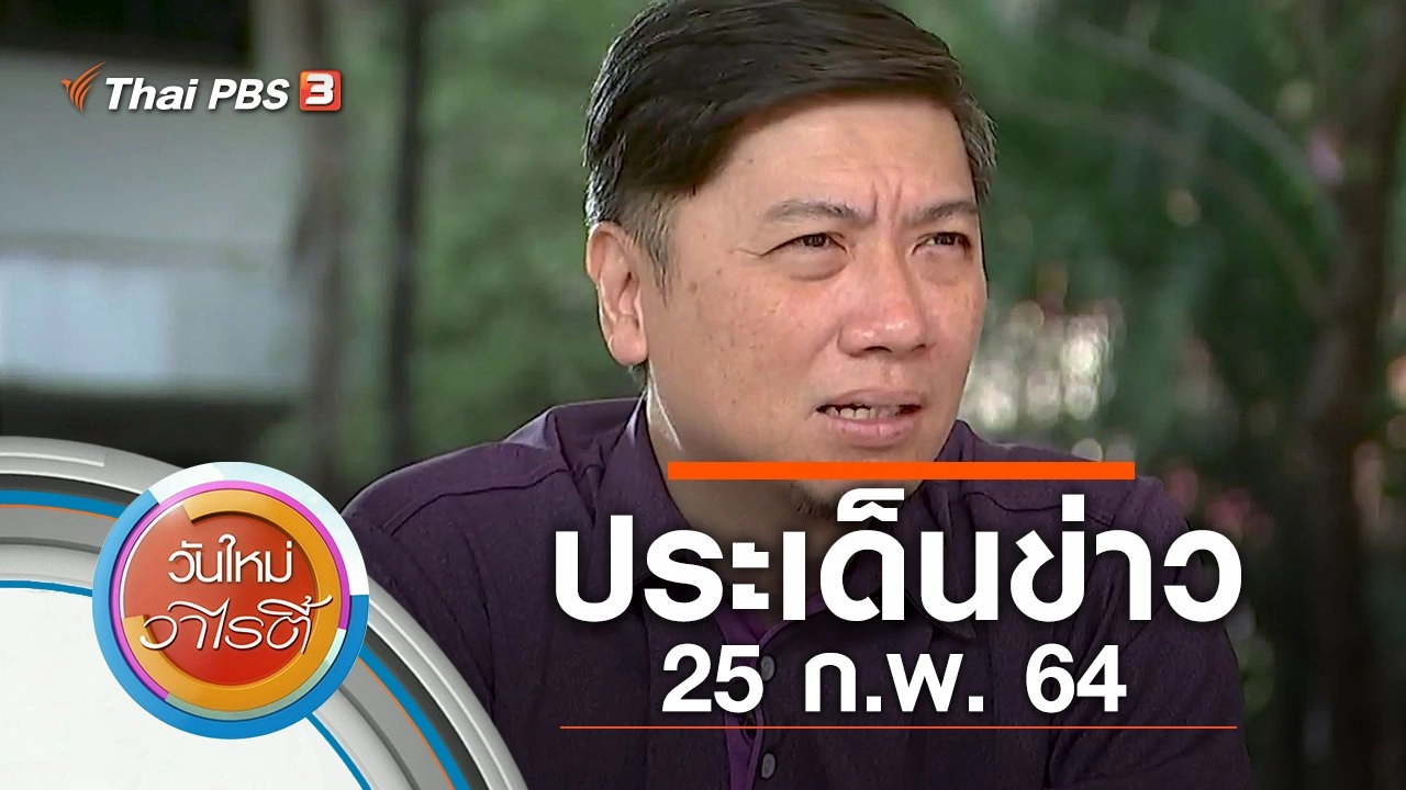 ประเด็นข่าว (25 ก.พ. 64)