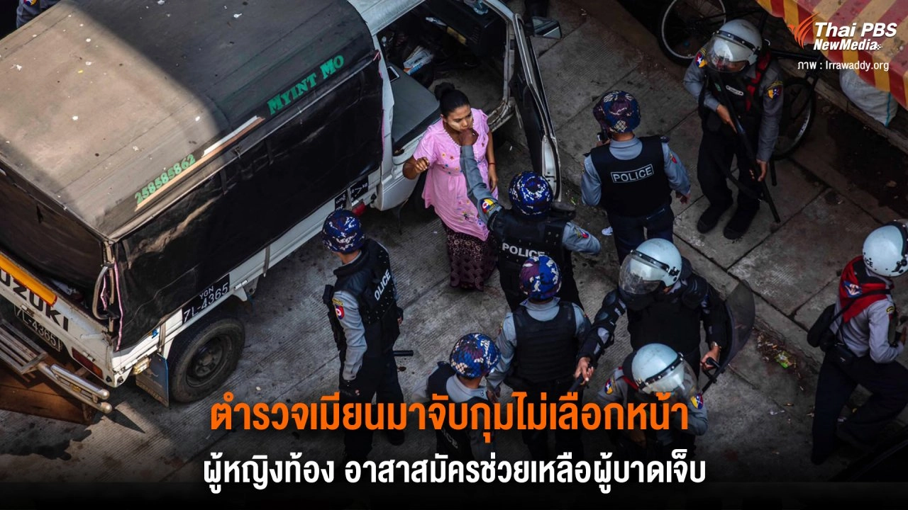 ​​ตำรวจเมียนมาจับกุมไม่เลือกหน้า ผู้หญิงท้อง อาสาสมัครช่วยเหลือผู้บาดเจ็บ