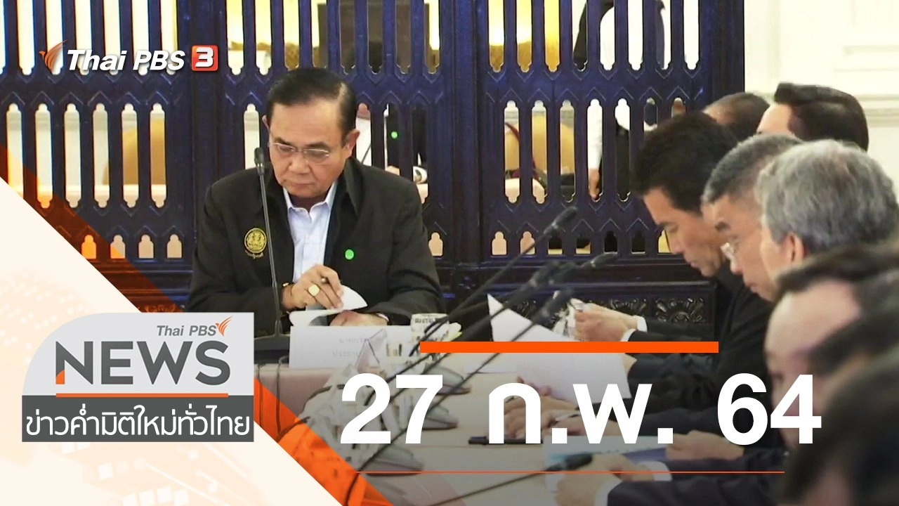ประเด็นข่าว (27 ก.พ. 64)